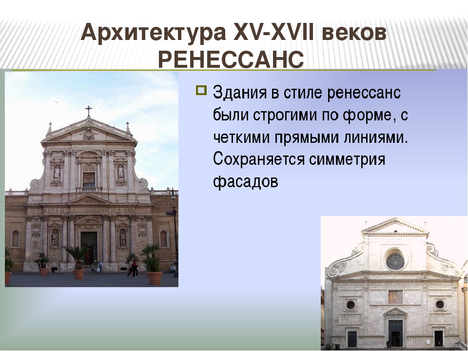 Презентация архитектура итальянского возрождения мхк 10 класс